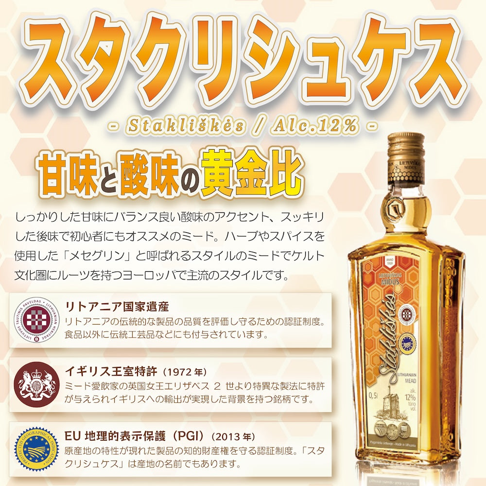 Mead "Stakliškės" - 蜂蜜酒ミード「スタクリシュケス」