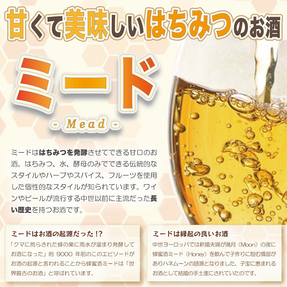 蜂蜜酒ミード「ミルダ」