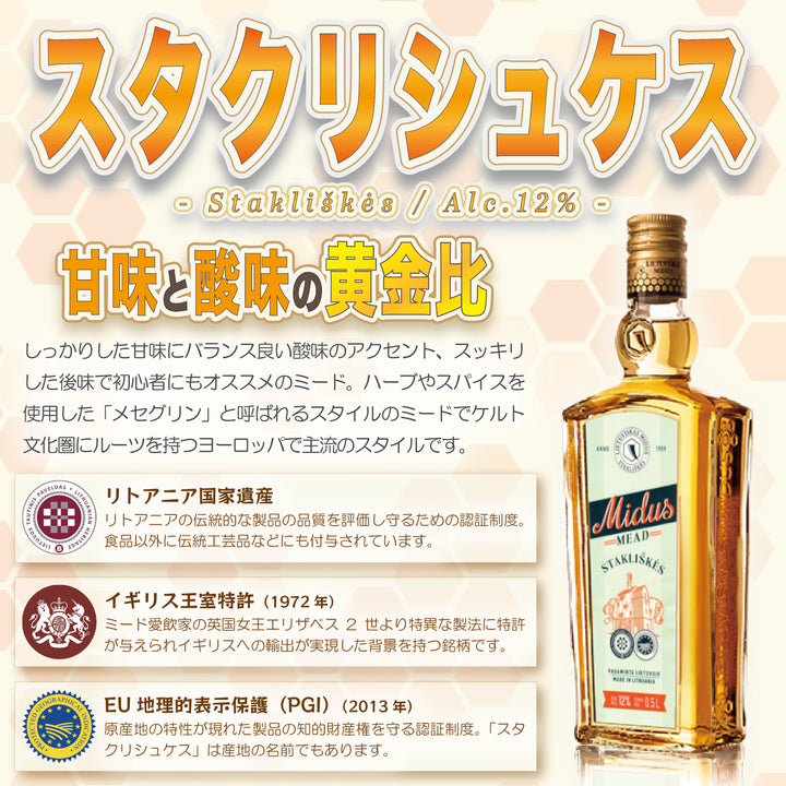 Mead "Stakliškės" - 蜂蜜酒ミード「スタクリシュケス」